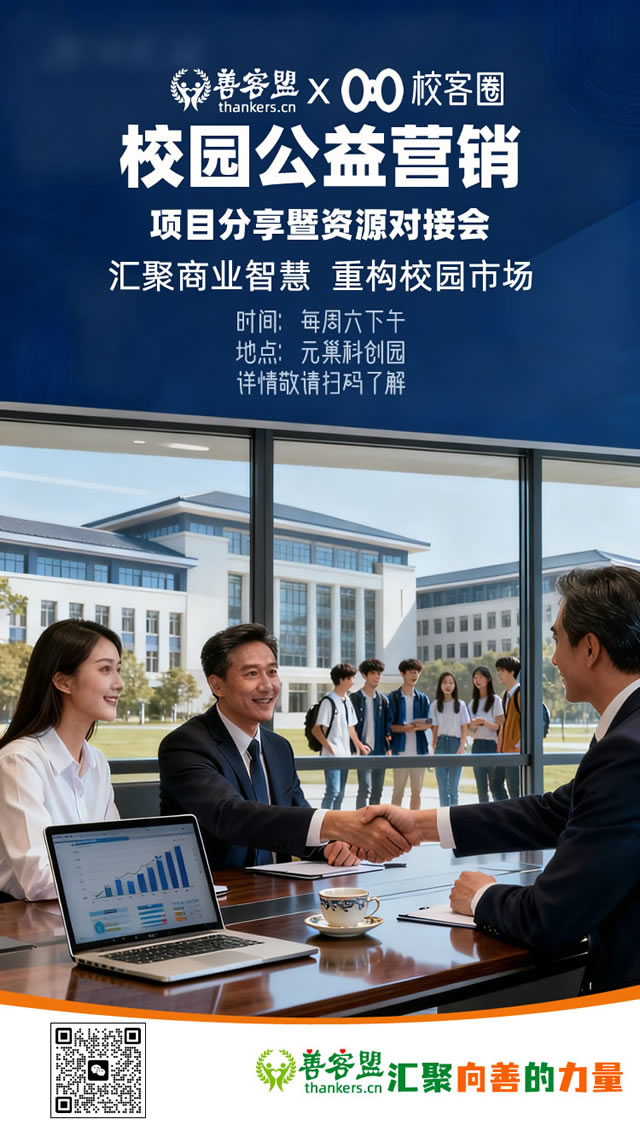 校园公益营销新纪元资源对接创享会
